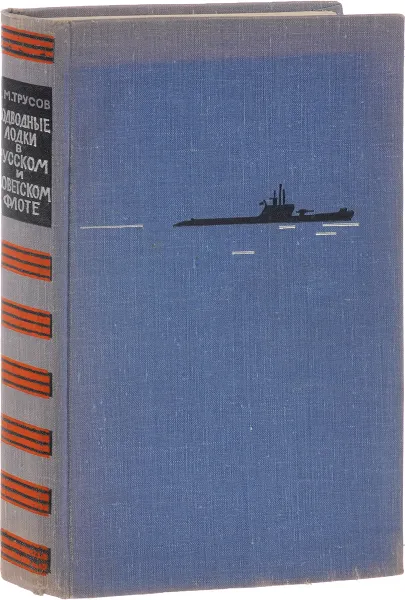 Обложка книги Подводные лодки в русском и советском флоте, Трусов Григорий Мартынович