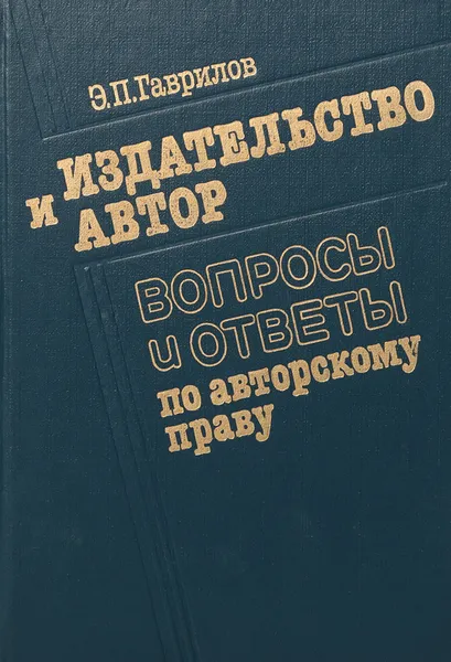 Обложка книги Издательство и автор: Вопросы и ответы по авторскому праву, Гаврилов Эдуард Петрович