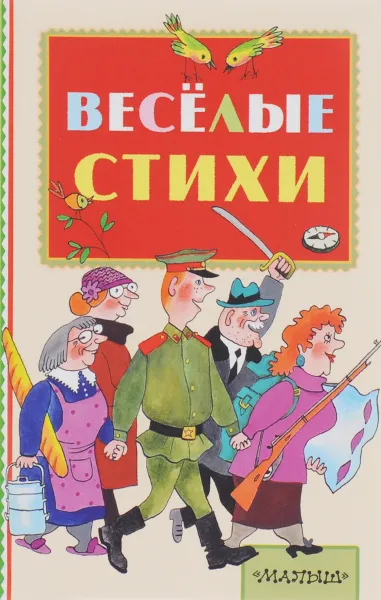 Обложка книги Весёлые стихи, Чуковский Корней Иванович; Маршак Самуил Яковлевич; Михалков Сергей Владимирович; Успенский Эдуард Николаевич