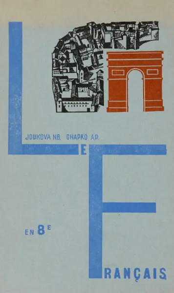 Обложка книги Le francais 8 / Французский язык. 8 класс, Н. Б. Жукова, А. П. Шапко