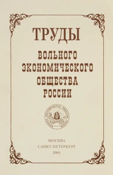 Обложка книги Труды вольного экономического общества России. Том 51. Методологические принципы институциональных взаимодействий субъектов рынка как открытых 