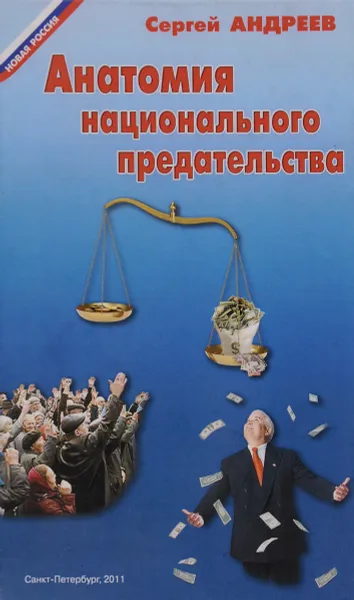 Обложка книги Анатомия национального предательства, Сергей Андреев