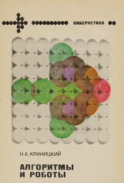 Обложка книги Алгоритмы и роботы, Н. А. Криницкий