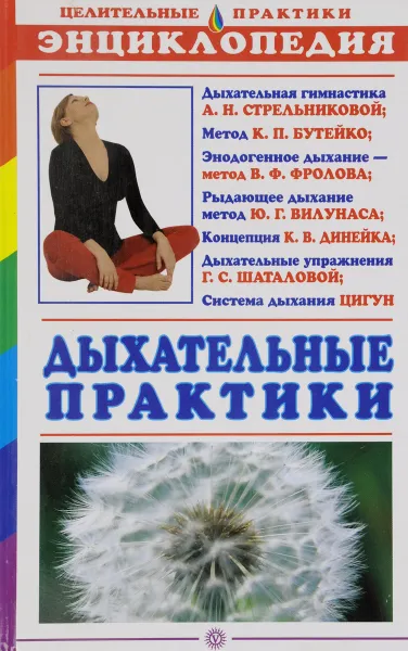Обложка книги Дыхательные практики, Антонова Марина