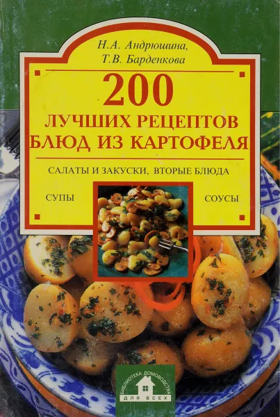 Обложка книги 200 лучших рецептов блюд из картофеля, Н. А. Андрюшина, Т. В. Барденкова
