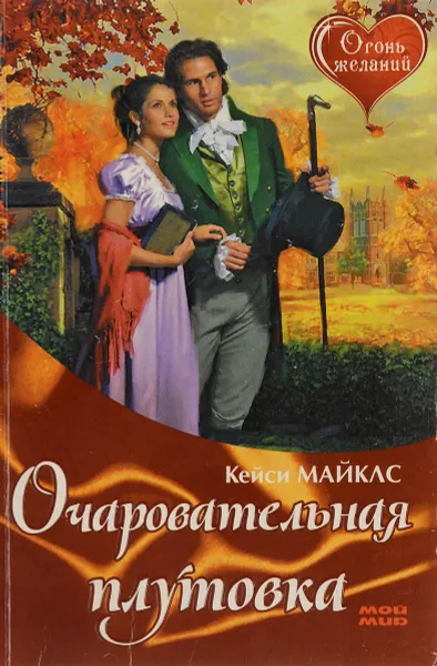 Обложка книги Очаровательная плутовка, Кейси Майклс