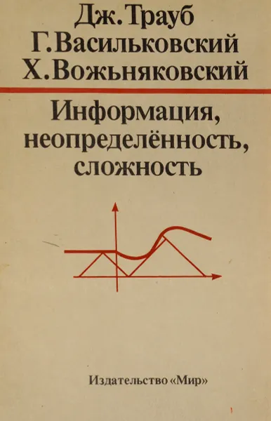Обложка книги Информация, неопределенность, сложность, Дж. Трауб, Г. Васильковский, Х. Вожьняковский