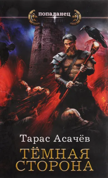 Обложка книги Тёмная сторона, Тарас Асачев