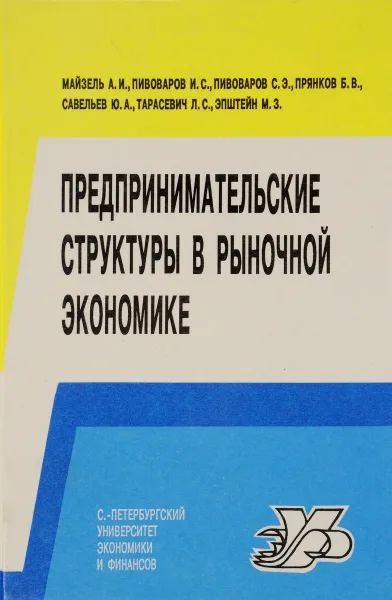 Обложка книги Предпринимательские структуры в рыночной экономике, Александр Майзель,И. Пивоваров,Борис Прянков,Ю. Савельев,М. Эпштейн,Симон Пивоваров,Леонид Тарасевич