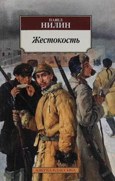 Обложка книги Жестокость, Павел Нилин