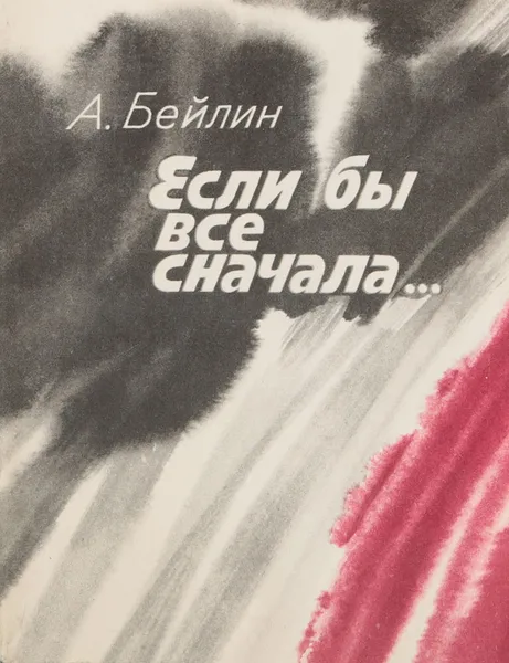 Обложка книги Если бы все сначала, А. Бейлин