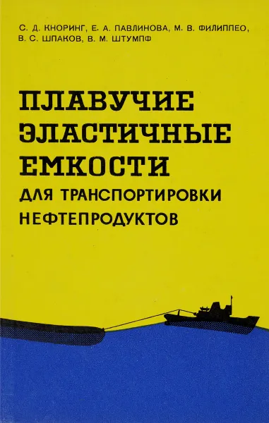 Обложка книги Плавучие эластичные емкости для транспортировки нефтепродуктов, С. Д. Кноринг, Е. А. Павлинова, М. В. Филиппео, В. С. Шпаков, В. М. Штумпф