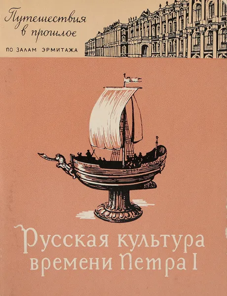 Обложка книги Русская культура времени Петра I, Антонова Любовь Владимировна