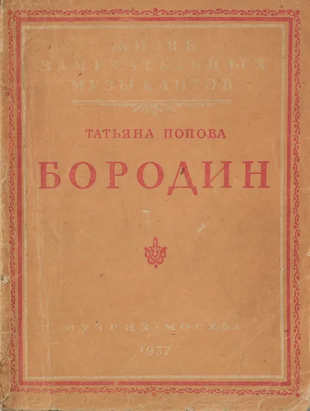 Обложка книги Бородин, Татьяна Попова