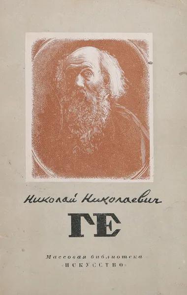 Обложка книги Николай Николаевич Ге, Костин В.