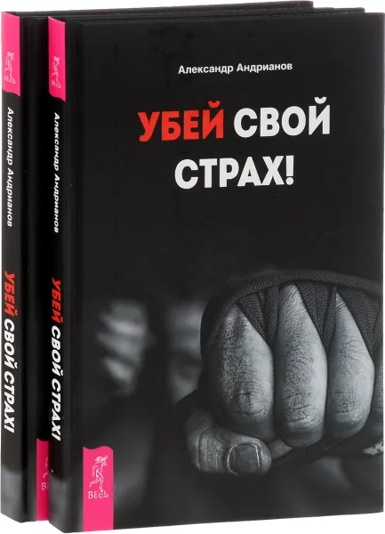 Обложка книги Убей свой страх! (комплект из 2 книг), Александр Андрианов