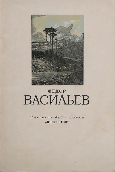 Обложка книги Федор Васильев, А.Федоров-Давыдов