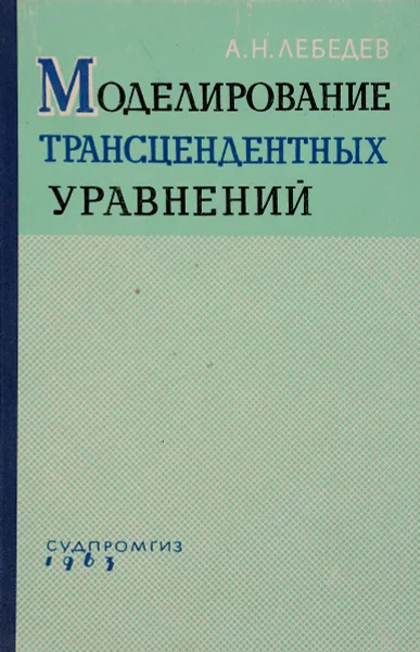 Обложка книги Моделирование  трансцендентных уравнений, Лебедев Андрей Николаевич