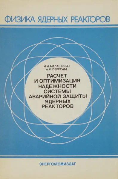 Обложка книги Расчет и оптимизация надежности системы аварийной защиты ядерных реакторов, И. И. Малашинин, А. И. Перегуда