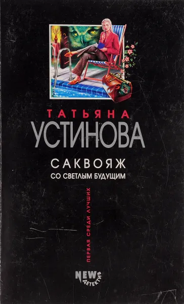 Обложка книги Саквояж со светлым будущим, Татьяна Устинова