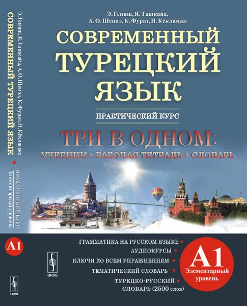 Обложка книги Современный турецкий язык. Практический курс. Элементарный уровень, Э. Гениш, Я. Ташкайа, А. О. Шенол, К. Фурат, Н. Кёклюдже