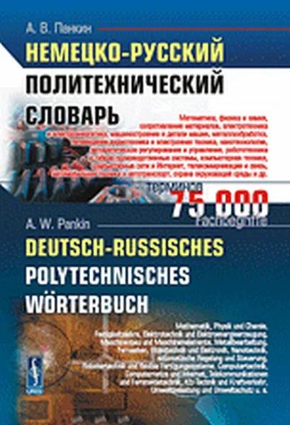 Обложка книги Немецко-русский политехнический словарь / Deutsch-Russisch Polytechnisches Worterbuch, А. В. Панкин