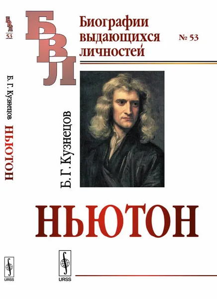 Обложка книги Ньютон, Б. Г. Кузнецов