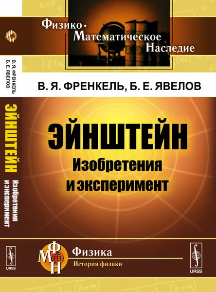 Обложка книги Эйнштейн. Изобретения и эксперимент, Френкель В.Я., Явелов Б.Е.