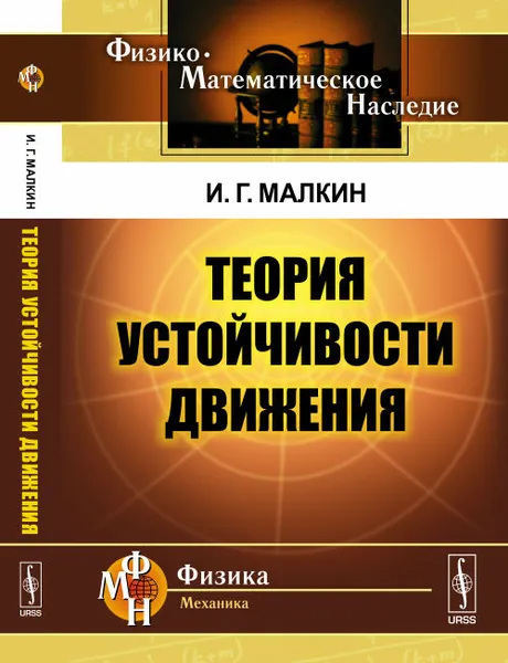 Обложка книги Теория устойчивости движения, И. Г. Малкин