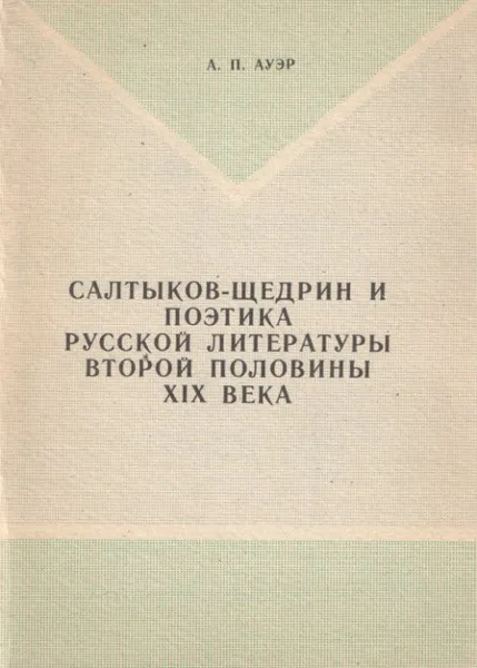 Обложка книги Салтыков-Щедрин и поэтика русской литературы второй половины XIX века, А. П. Ауэр