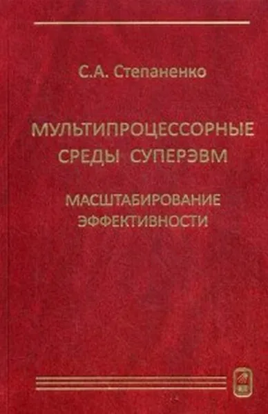 Обложка книги Мультипроцессорные среды суперЭВМ. Масштабирование эффективности, С. А. Степаненко