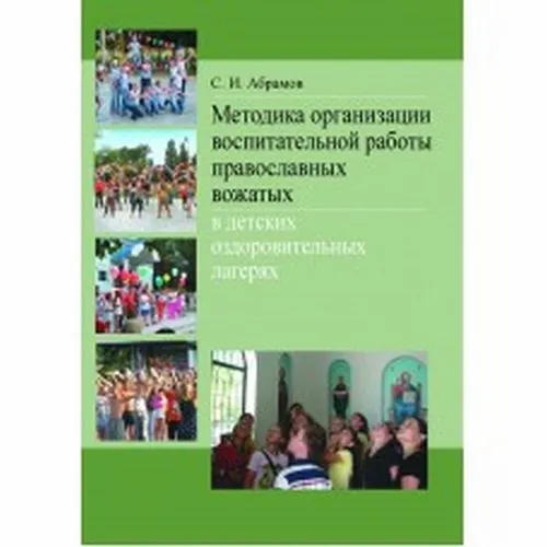 Обложка книги Методика организации воспитательной работы православных вожатых в детских оздоровительных лагерях, Абрамов С.И.