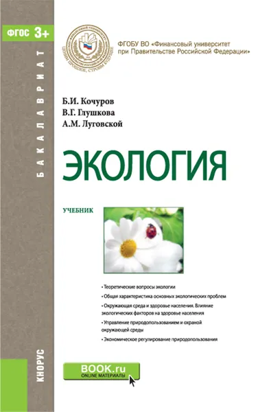 Обложка книги Экология. Учебник, В. Г. Глушкова, Б. И. Кочуров, А. М. Луговской