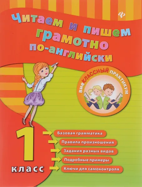 Обложка книги Читаем и пишем грамотно по-английски. 1 класс, Ю. В. Чимирис