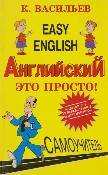 Обложка книги Easy English. Английский - это просто. Самоучитель английского языка, К. Васильев