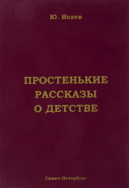 Обложка книги Простенькие рассказы о детстве, Ю. Исаев