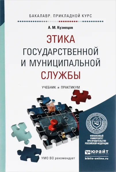 Обложка книги Этика государственной и муниципальной службы. Учебник и практикум, А. М. Кузнецов