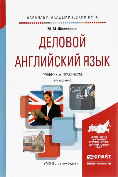 Обложка книги Деловой английский язык. Учебник и практикум, М. М. Филиппова