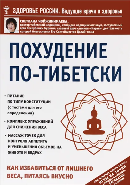 Обложка книги Похудение по-тибетски. Как избавиться от лишнего веса, питаясь вкусно, Светлана Чойжинимаева