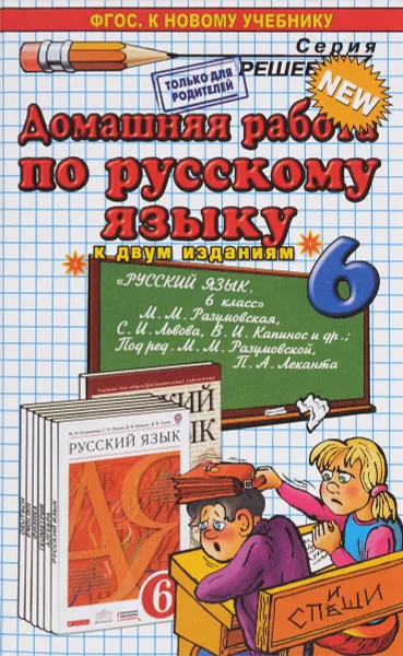 Обложка книги Домашняя работа по русскому языку к 2 изданиям. 6 класс, А. А. Ерманок