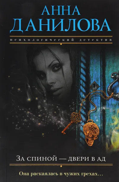 Обложка книги За спиной - двери в ад, Анна Данилова
