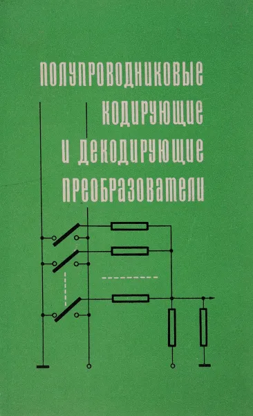 Обложка книги Полупроводниковые кодирующие и декодирующие преобразователи, Евгений Угрюмов,Владимир Шмидт,Владимир Фомичев,Евгений Чернявский,Ростислав Грушвицкий,Владимир Смолов,Николай Смирнов