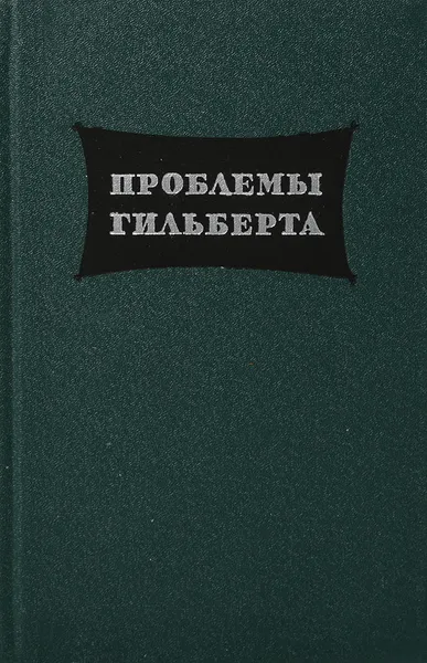 Обложка книги Проблемы Гильберта, Давид Гильберт