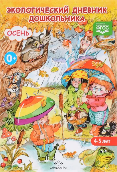 Обложка книги Экологический дневник дошкольника. 4-5 лет. Осень, Н. О. Никонова, М. И. Талызина