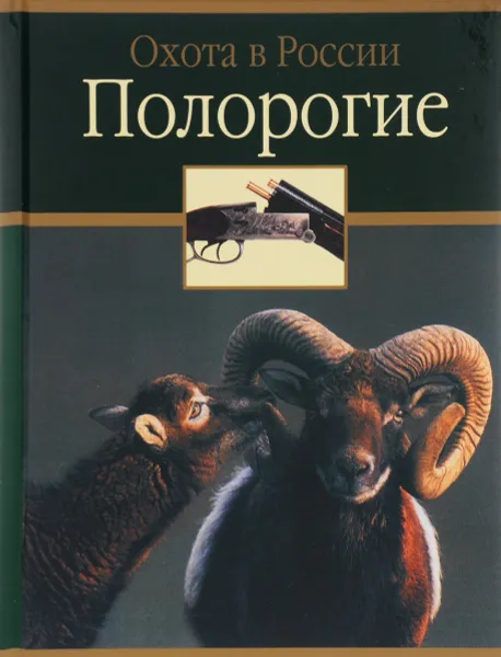 Обложка книги Полорогие, Семашко Владимир Юрьевич