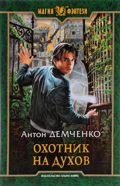 Обложка книги Охотник на духов, Демченко Антон Витальевич