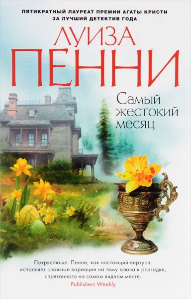 Обложка книги Самый жестокий месяц, Луиза Пенни