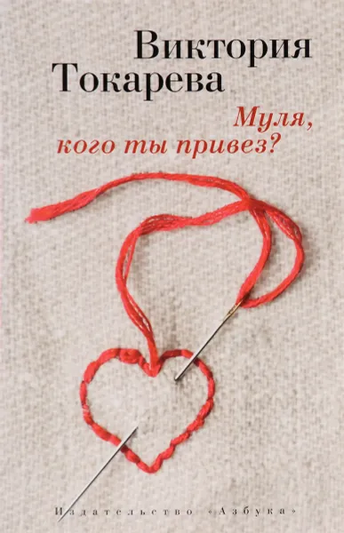 Обложка книги Муля, кого ты привез?, Виктория Токарева