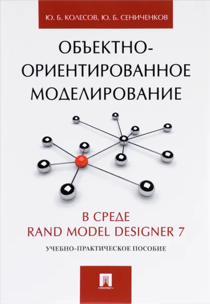 Обложка книги Объектно-ориентированное моделирование в среде Rand Model Designer 7, Ю. Б. Колесов, Ю. Б. Сениченков
