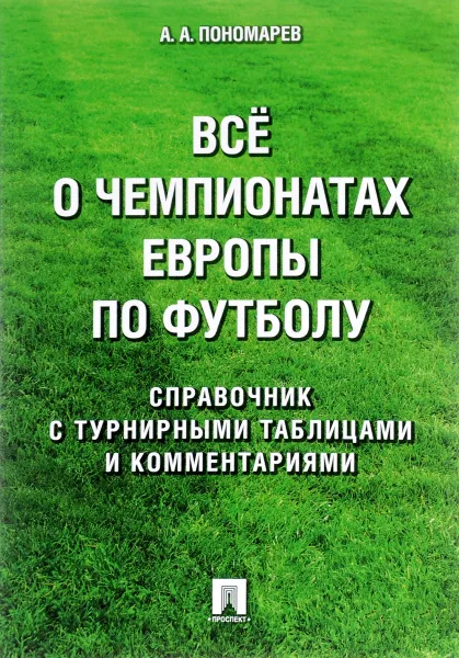 Обложка книги Все о чемпионатах Европы по футболу. Справочник, А. А. Пономарев